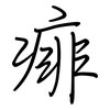 痱: Regelschrift (mit dem Füllfederhalter)
