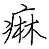 痳: Regelschrift (mit dem Füllfederhalter)