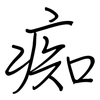 痴: Regelschrift (mit dem Füllfederhalter) 痴: Regelschrift (mit dem Füllfederhalter)