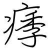 痵: Regelschrift (mit dem Füllfederhalter)