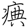 痶: Regelschrift (mit dem Füllfederhalter)