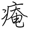 痷: Regelschrift (mit dem Füllfederhalter) 痷: Regelschrift (mit dem Füllfederhalter)