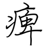 痺: Regelschrift (mit dem Füllfederhalter)