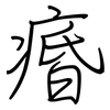 痻: Regelschrift (mit dem Füllfederhalter)