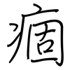 痼: Regelschrift (mit dem Füllfederhalter) 痼: Regelschrift (mit dem Füllfederhalter)