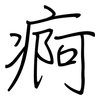 痾: Regelschrift (mit dem Füllfederhalter)