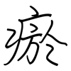 瘀: Regelschrift (mit dem Füllfederhalter)