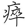 瘁: Regelschrift (mit dem Füllfederhalter)