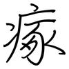 瘃: Regelschrift (mit dem Füllfederhalter)