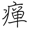 瘅: Regelschrift (mit dem Füllfederhalter)