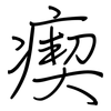 瘈: Regelschrift (mit dem Füllfederhalter)