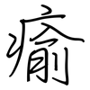 瘉: Regelschrift (mit dem Füllfederhalter)