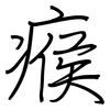 瘊: Regelschrift (mit dem Füllfederhalter)