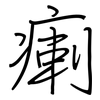 瘌: Regelschrift (mit dem Füllfederhalter)