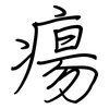 瘍: Regelschrift (mit dem Füllfederhalter)