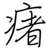 瘏: Regelschrift (mit dem Füllfederhalter)