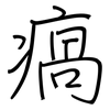 瘑: Regelschrift (mit dem Füllfederhalter)