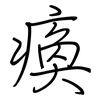 瘓: Regelschrift (mit dem Füllfederhalter)