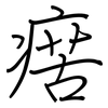 瘔: Regelschrift (mit dem Füllfederhalter) 瘔: Regelschrift (mit dem Füllfederhalter)