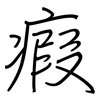 瘕: Regelschrift (mit dem Füllfederhalter)