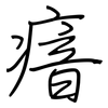 瘖: Regelschrift (mit dem Füllfederhalter)