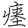 瘗: Regelschrift (mit dem Füllfederhalter)