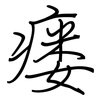 瘘: Regelschrift (mit dem Füllfederhalter)