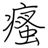 瘙: Regelschrift (mit dem Füllfederhalter)