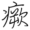 瘚: Regelschrift (mit dem Füllfederhalter)