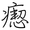 瘛: Regelschrift (mit dem Füllfederhalter)
