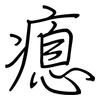 瘜: Regelschrift (mit dem Füllfederhalter)