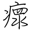 瘝: Regelschrift (mit dem Füllfederhalter)
