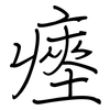 瘞: Regelschrift (mit dem Füllfederhalter)