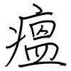 瘟: Regelschrift (mit dem Füllfederhalter)