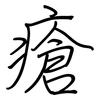 瘡: Regelschrift (mit dem Füllfederhalter) 瘡: Regelschrift (mit dem Füllfederhalter)