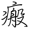 瘢: Regelschrift (mit dem Füllfederhalter)