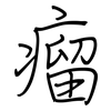瘤: Regelschrift (mit dem Füllfederhalter)