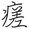 瘥: Regelschrift (mit dem Füllfederhalter)