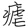 瘧: Regelschrift (mit dem Füllfederhalter) 瘧: Regelschrift (mit dem Füllfederhalter)
