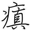 瘨: Regelschrift (mit dem Füllfederhalter)