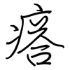 瘩: Regelschrift (mit dem Füllfederhalter)