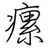 瘰: Regelschrift (mit dem Füllfederhalter)
