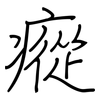 瘲: Regelschrift (mit dem Füllfederhalter)