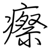 瘵: Regelschrift (mit dem Füllfederhalter)