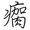 瘸: Regelschrift (mit dem Füllfederhalter)