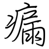 瘺: Regelschrift (mit dem Füllfederhalter)