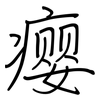 瘿: Regelschrift (mit dem Füllfederhalter)