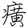 癀: Regelschrift (mit dem Füllfederhalter)