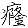 癃: Regelschrift (mit dem Füllfederhalter)