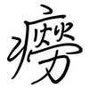 癆: Regelschrift (mit dem Füllfederhalter)